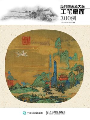 cover image of 经典国画原大版·工笔扇面300例